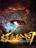 极乐轮回