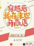 穿越后我在末世开商店