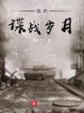 我的谍战岁月sodu