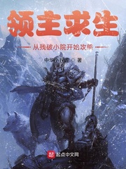 领主求生：从残破小院开始攻略中华小铁匠