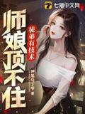 徒弟有技术，师娘顶不住