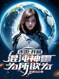 末世：开局混沌神雷，为所欲为