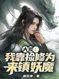 大荒：我靠捡修为来镇妖魔