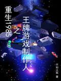 重生1985之王牌游戏制作人