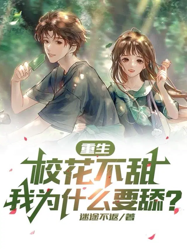 重生：校花不甜,我为什么要舔？