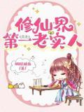 她这么老实，怎会海我