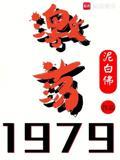 激荡1979！