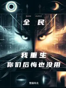 开局觉醒敛尸人，家人集体后悔了