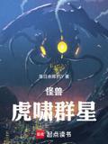 怪兽世界！虎啸群星！
