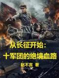 从长征开始：十军团的绝境血路