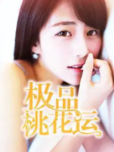 极品桃花运