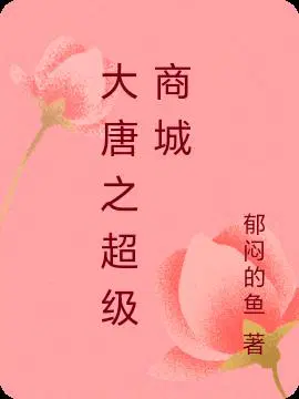 大唐之超级商城