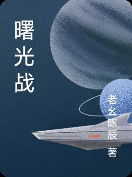 曙光战