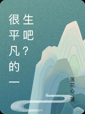 很平凡的一生吧？