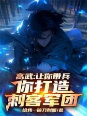 高武：让你带兵，你打造刺客军团