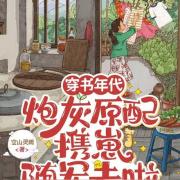穿书年代，炮灰原配携崽随军去啦