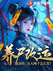 养尸改运：女大三抱金砖，女大两千怎么算？