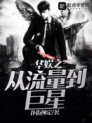 我的歌星女友超凶猛叶知秋虞采薇