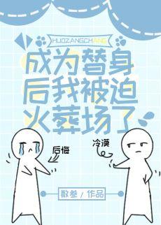 成为替身后我被迫火葬场了
