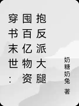 穿书末世：囤百亿物资抱反派大腿