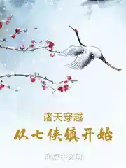 诸天穿越从七侠镇开始