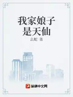 我家娘子是天仙