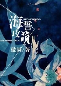 海誓攻萌