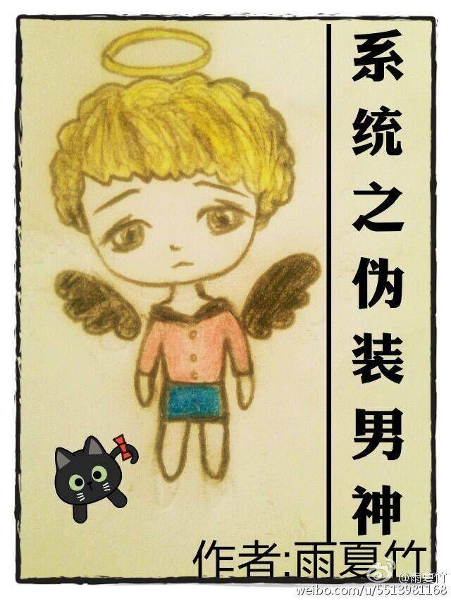 系统之伪装男神