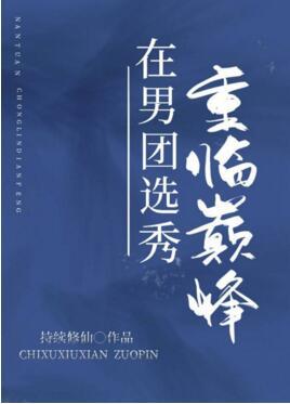 在男团选秀重临巅峰