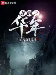 龙族之华年