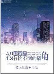 快穿之没有挖不倒的墙角