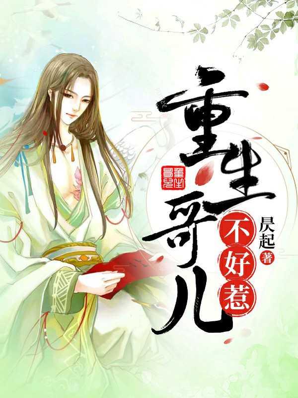 重生哥儿不好惹[种田]