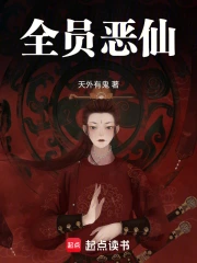 全员恶仙！！！