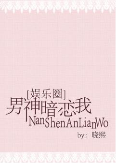 男神暗恋我[娱乐圈]
