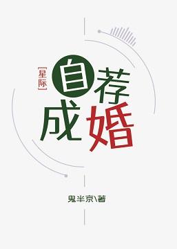 自荐成婚[星际]