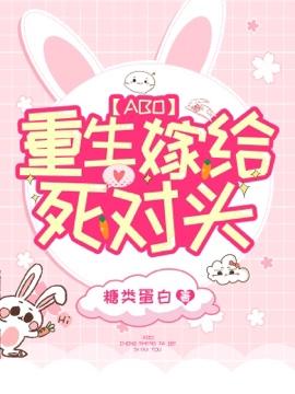 重生嫁给死对头