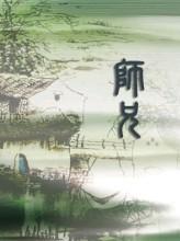 师兄