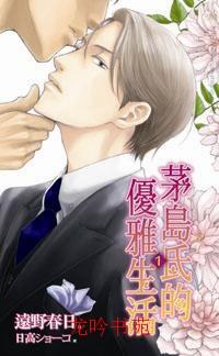 茅岛氏的优雅生活