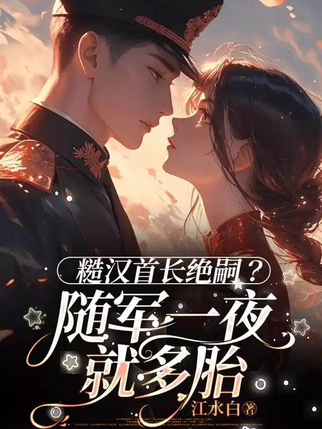 糙汉首长绝嗣？随军一夜就多胎