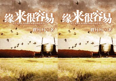缘来很容易