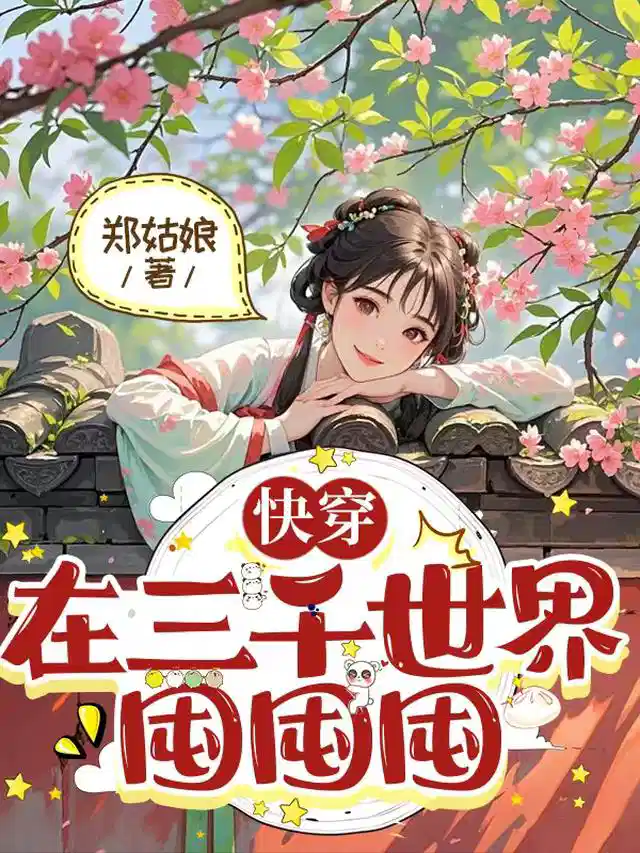 快穿在三千世界囤囤囤