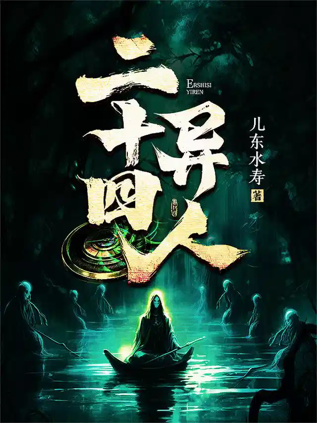 二十四异人