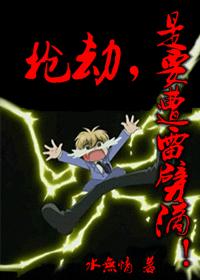 抢劫，是要遭雷劈滴！