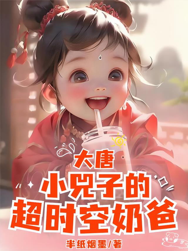 大唐：小兕子的超时空奶爸