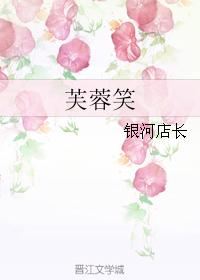 芙蓉笑