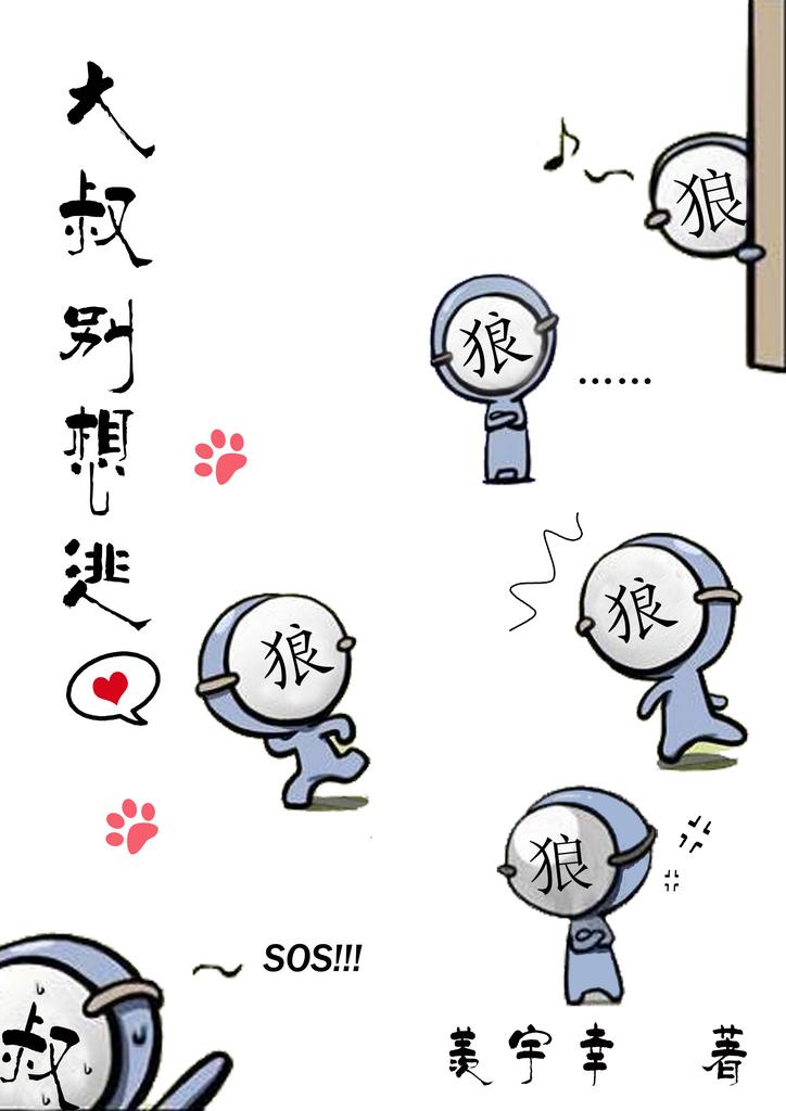 大叔别想逃