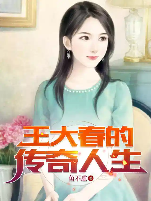 王大春的传奇人生