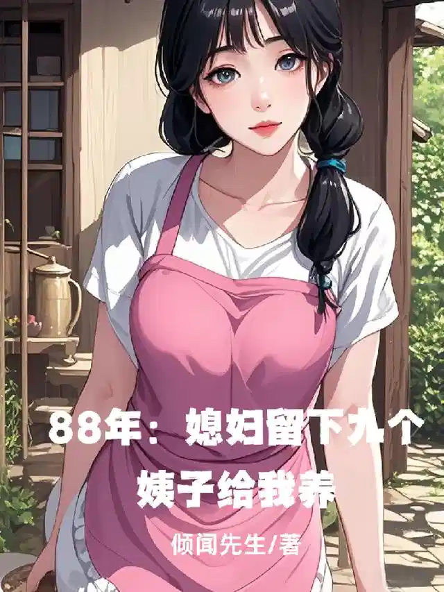88年：媳妇留下九个姨子给我养