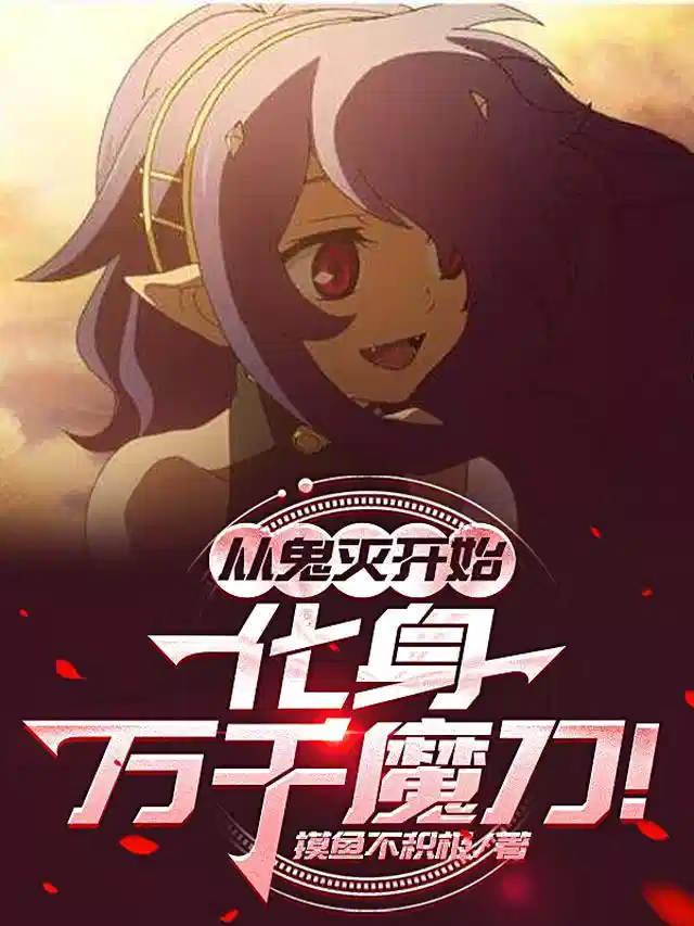 从鬼灭开始，化身万千魔刀！