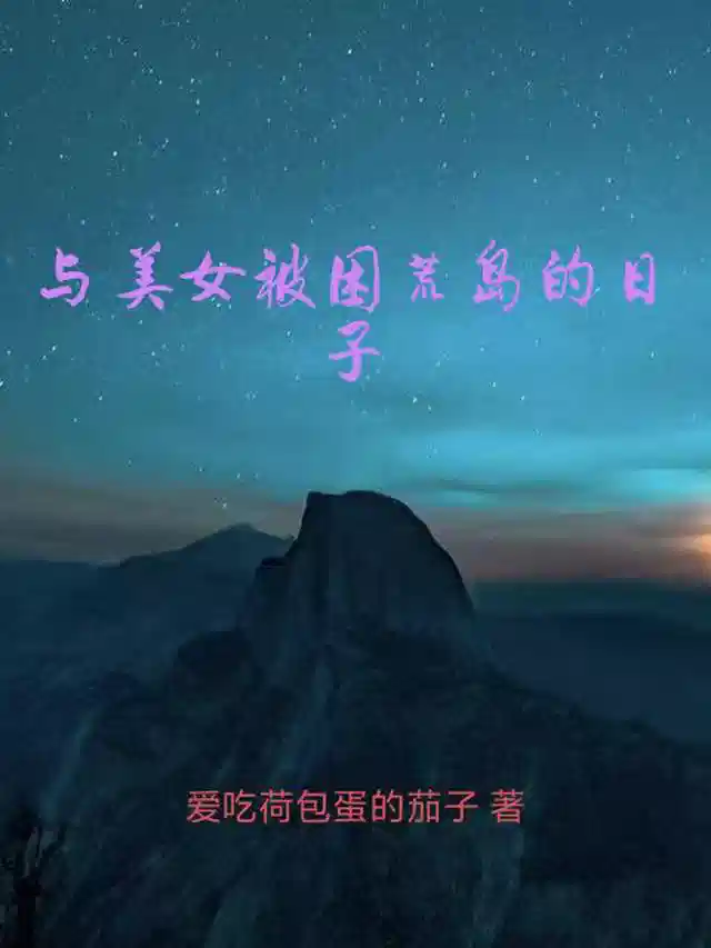 与美女被困荒岛的日子